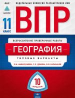 География. 11 класс. ВПР. Типовые варианты