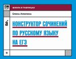 Konstruktor sochinenij po russkomu jazyku na EGE