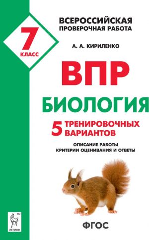 Биология. 7 класс. ВПР. 5 тренировочных вариантов