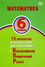 Математика. 6 класс. 15 вариантов итоговых работ для подготовки к ВПР