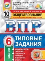 VPR. Obschestvoznanie. 6 klass. 10 variantov. Tipovye zadanija