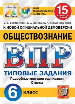 VPR. Obschestvoznanie. 6 klass. 15 variantov. Tipovye zadanija