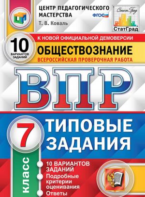 VPR. Obschestvoznanie. 7 klass. 10 variantov. Tipovye zadanija