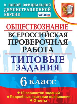 VPR. Obschestvoznanie. 6 klass. Tipovye zadanija. 10 variantov