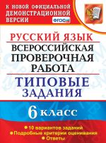 VPR. Russkij jazyk. 6 klass. Tipovye zadanija. 10 variantov