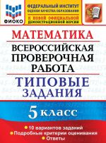 VPR. Matematika. 5 klass. Tipovye zadanija. 10 variantov