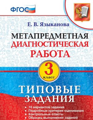 Metapredmetnaja diagnosticheskaja rabota. 3 klass. Tipovye zadanija. 10 variantov zadanij