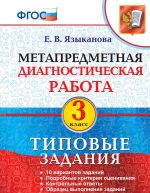 Метапредметная диагностическая работа. 3 класс. Типовые задания. 10 вариантов заданий