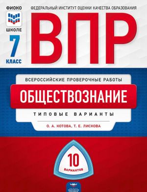 VPR. Obschestvoznanie. 7 klass. Tipovye varianty. 10 variantov