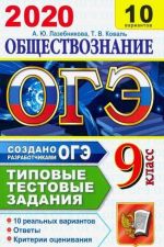 OGE 2020. Obschestvoznanie. Tipovye testovye zadanija. 10 variantov