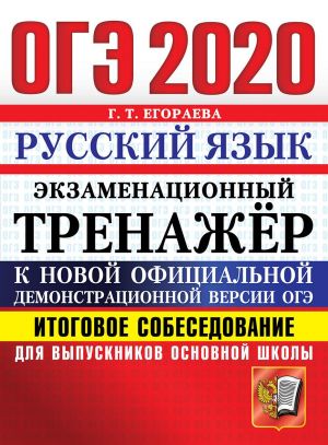 OGE 2020. Russkij jazyk. Ekzamenatsionnyj trenazher. Itogovoe sobesedovanie dlja vypusknikov osnovnoj shkoly