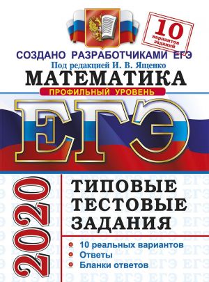 EGE 2020. Matematika. Profilnyj uroven. Tipovye testovye zadanija. 10 variantov