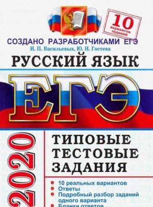 EGE 2020. Russkij jazyk. Tipovye testovye zadanija. 10 variantov