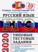 ЕГЭ 2020. Русский язык. Типовые тестовые задания. 10 вариантов