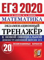 EGE 2020. Matematika. Ekzamenatsionnyj trenazher. 20 variantov