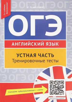 ОГЭ. Английский язык. Устная часть. Тренировочные тесты. Учебное пособие (+ QR-код для аудио)