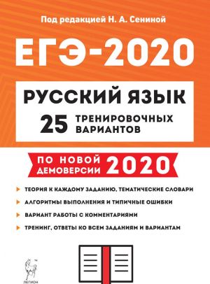 EGE. Russkij jazyk. 25 trenirovochnykh variantov po demoversii 2020 goda