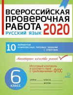 Vserossijskaja proverochnaja rabota 2020. Russkij jazyk 6 klass