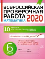 Vserossijskaja proverochnaja rabota 2020. Matematika 6 klass