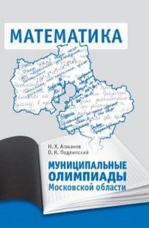 Matematika. Munitsipalnye olimpiady Moskovskoj oblasti