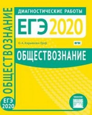 ЕГЭ 2020. Обществознание. Диагностические работы