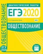 EGE 2020. Obschestvoznanie. Diagnosticheskie raboty