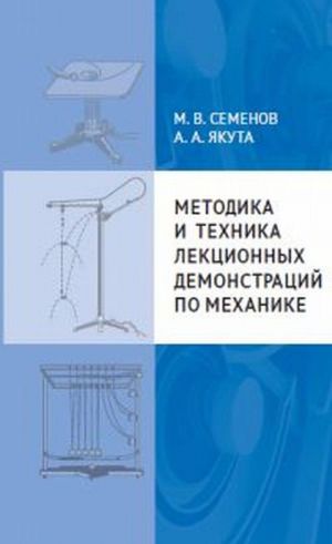 Metodika i tekhnika lektsionnykh demonstratsij po mekhanike