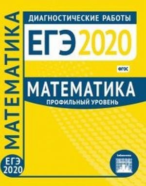 EGE 2020. Matematika. Profilnyj uroven. Diagnosticheskie raboty