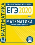 ЕГЭ 2020. Математика. Профильный уровень. Диагностические работы