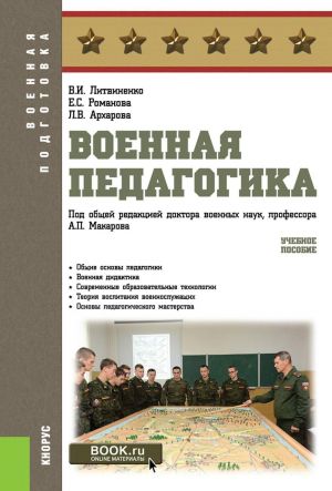 Военная педагогика. Учебное пособие