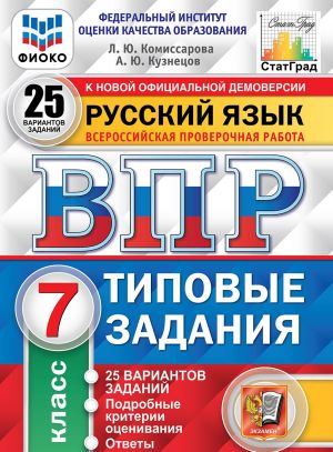 VPR. Russkij jazyk. 7 klass. Tipovye zadanija. 25 variantov