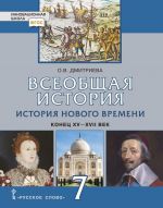 Vseobschaja istorija. Istorija Novogo vremeni. XVI-XVII veka. 7 klass. Uchebnik