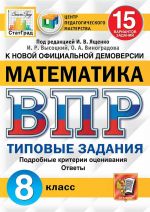 Математика. 8 класс. ВПР. Типовые задания