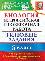 Биология. 5 класс. ВПР. Типовые задания