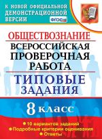 Обществознание. 8 класс. ВПР. Типовые задания