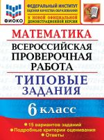 Математика. 6 класс. ВПР. Типовые задания