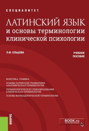 Latinskij jazyk i osnovy terminologii klinicheskoj psikhologii. Uchebnoe posobie