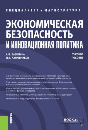 Экономическая безопасность и инновационная политика. Учебное пособие