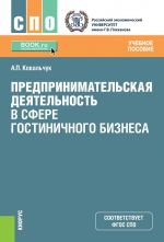 Предпринимательская деятельность в сфере гостиничного бизнеса. Учебное пособие