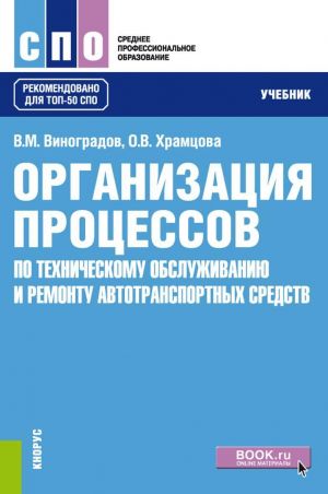 Organizatsija protsessov po tekhnicheskomu obsluzhivaniju i remontu avtotransportnykh sredstv. Uchebnik