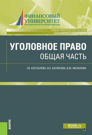 Уголовное право. Общая часть. Учебно-практическое пособие