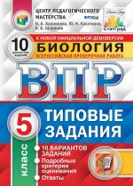 ВПР. Биология. 5 класс. Типовые задания. 10 вариантов