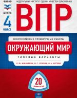 VPR. Okruzhajuschij mir. 4 klass: tipovye varianty: 20 variantov