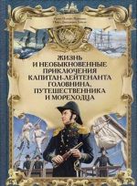 Жизнь и необыкновенные приключения капитанлейтенанта Головнина, путешественника и мореходца