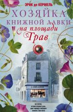 Хозяйка книжной лавки на площади Трав