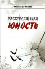 Расстрелянная юность