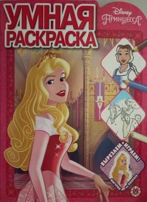 Umnaja raskraska N RU 2012 "Printsessa Disney"