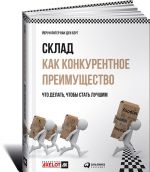 Склад как конкурентное преимущество. Что делать, чтобы стать лучшим