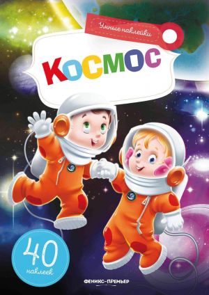 Kosmos. Knizhka s naklejkami