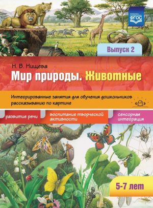 Mir prirody. Zhivotnye. Integrirovannye zanjatija dlja obuchenija doshkolnikov. Vypusk 2. 5-7 let. FGOS